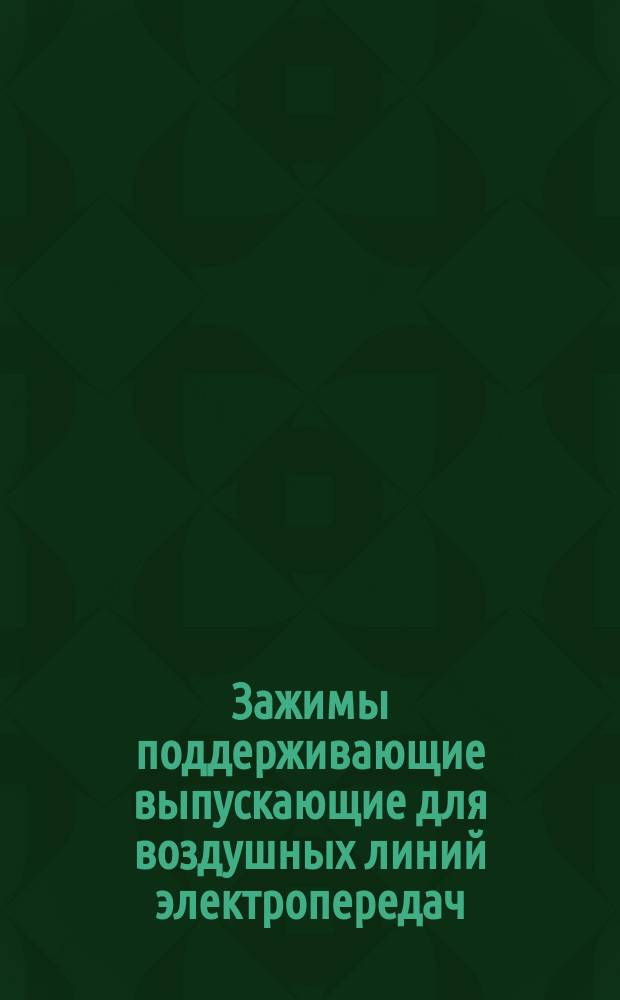 Зажимы поддеpживающие выпускающие для воздушных линий электpопеpедач