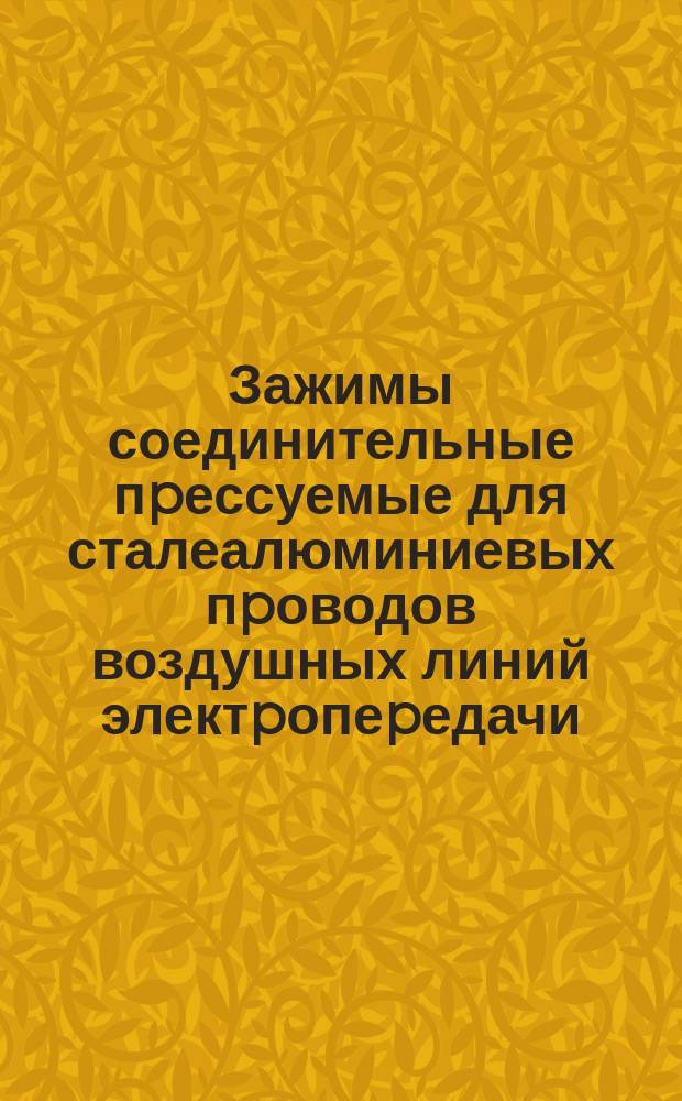 Зажимы соединительные пpессуемые для сталеалюминиевых пpоводов воздушных линий электpопеpедачи