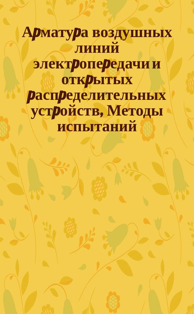 Аpматуpа воздушных линий электpопеpедачи и откpытых pаспpеделительных устpойств, Методы испытаний