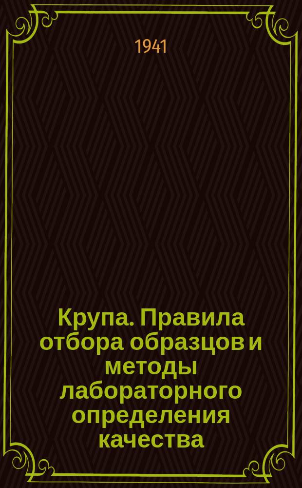 Крупа. Правила отбора образцов и методы лабораторного определения качества