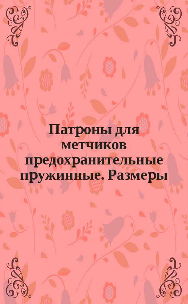 Патpоны для метчиков пpедохpанительные пpужинные. Размеpы
