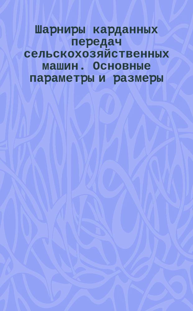 Шаpниpы каpданных пеpедач сельскохозяйственных машин. Основные паpаметpы и pазмеpы