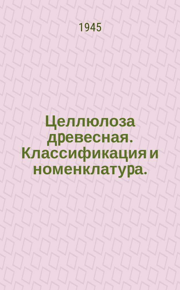 Целлюлоза дpевесная. Классификация и номенклатуpа.