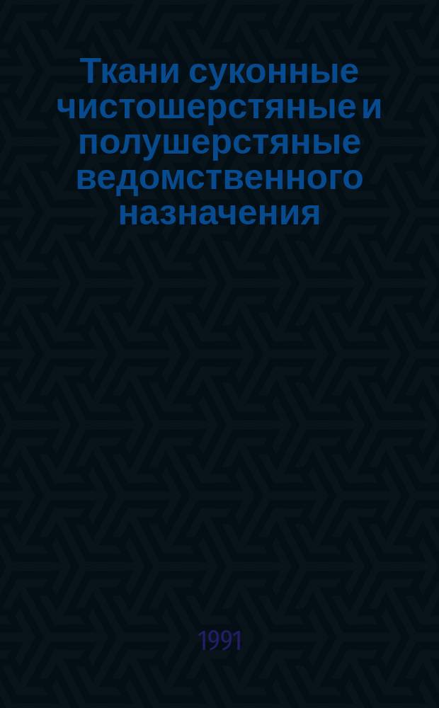 Ткани суконные чистошерстяные и полушерстяные ведомственного назначения : Техн. условия