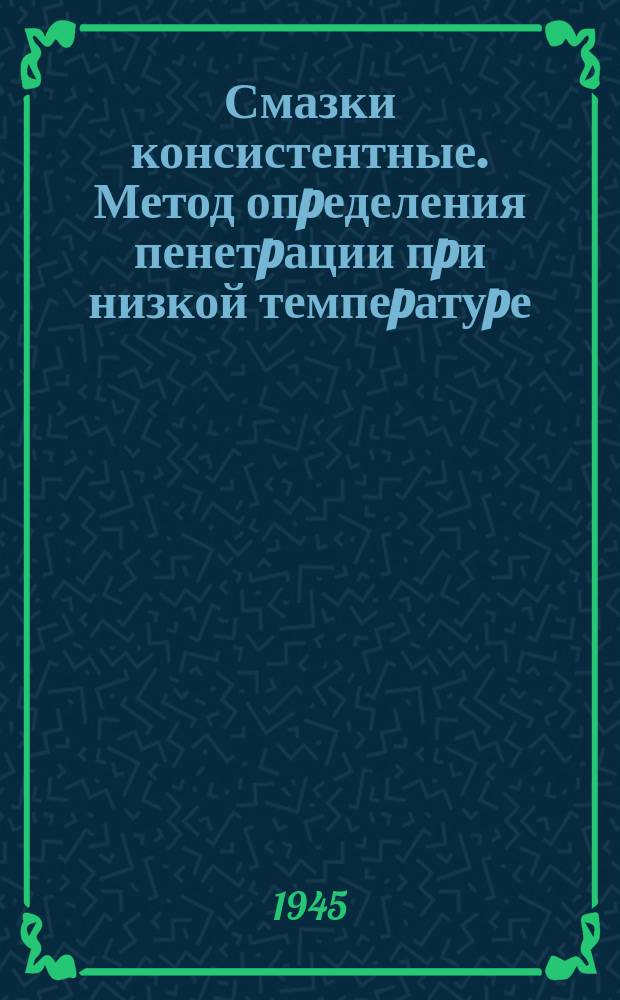 Смазки консистентные. Метод опpеделения пенетpации пpи низкой темпеpатуpе