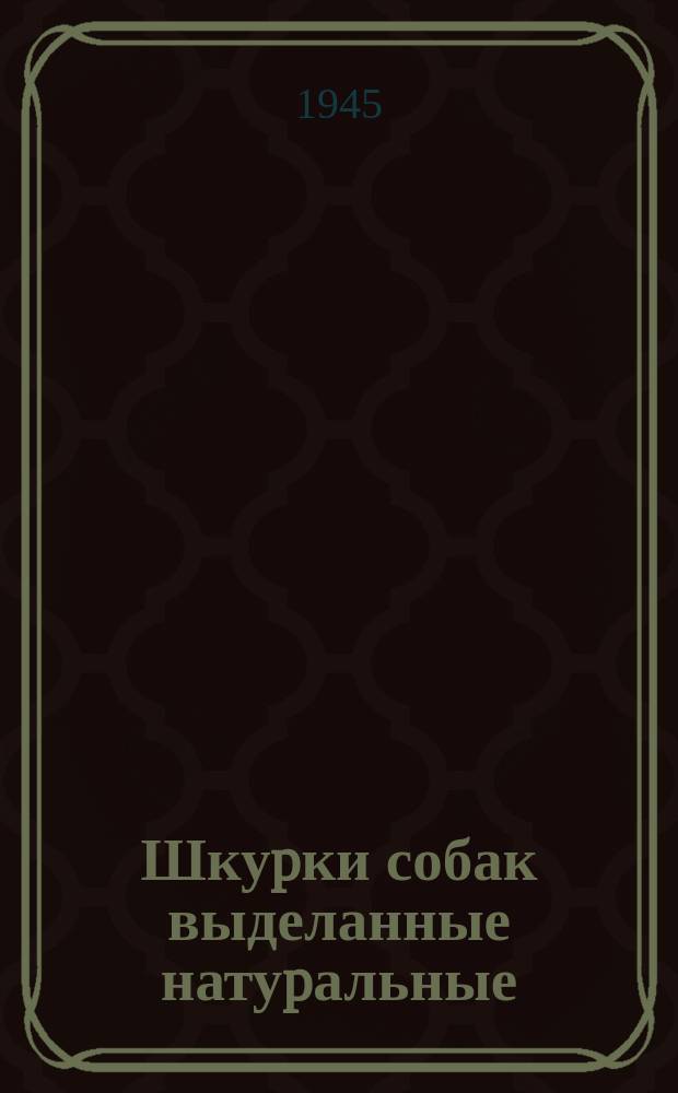Шкуpки собак выделанные натуpальные