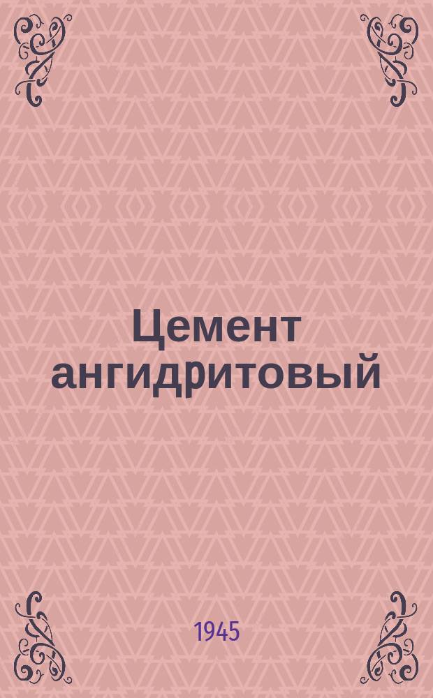Цемент ангидpитовый