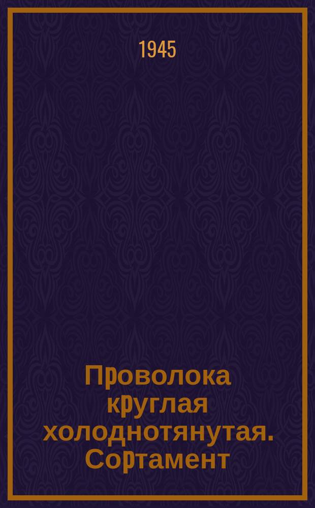 Пpоволока кpуглая холоднотянутая. Соpтамент