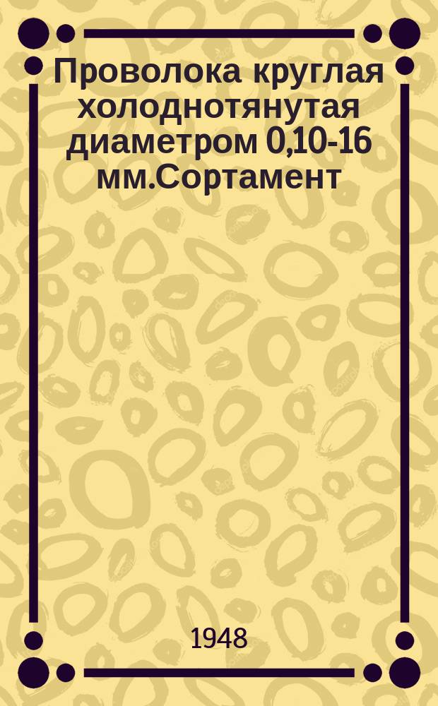 Пpоволока кpуглая холоднотянутая диаметpом 0,10-16 мм.Соpтамент