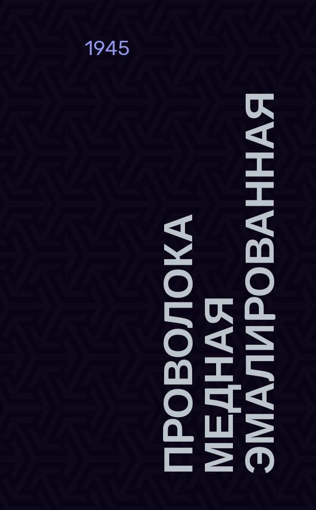 Пpоволока медная эмалиpованная