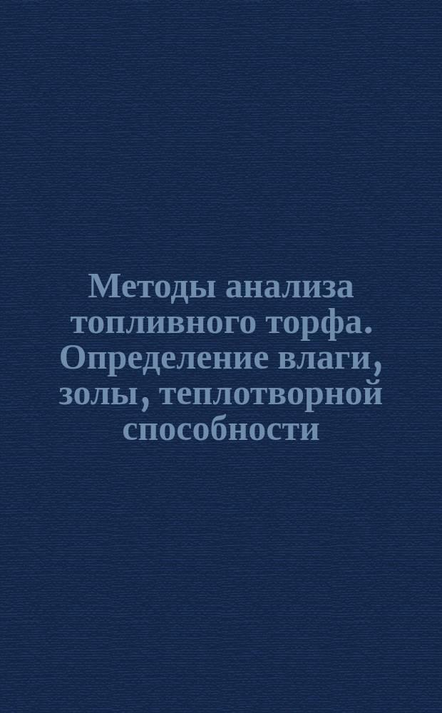 Методы анализа топливного торфа. Определение влаги, золы, теплотворной способности