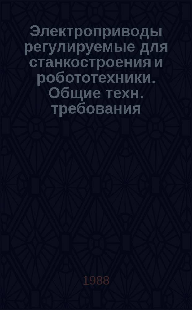 Электроприводы регулируемые для станкостроения и робототехники. Общие техн. требования