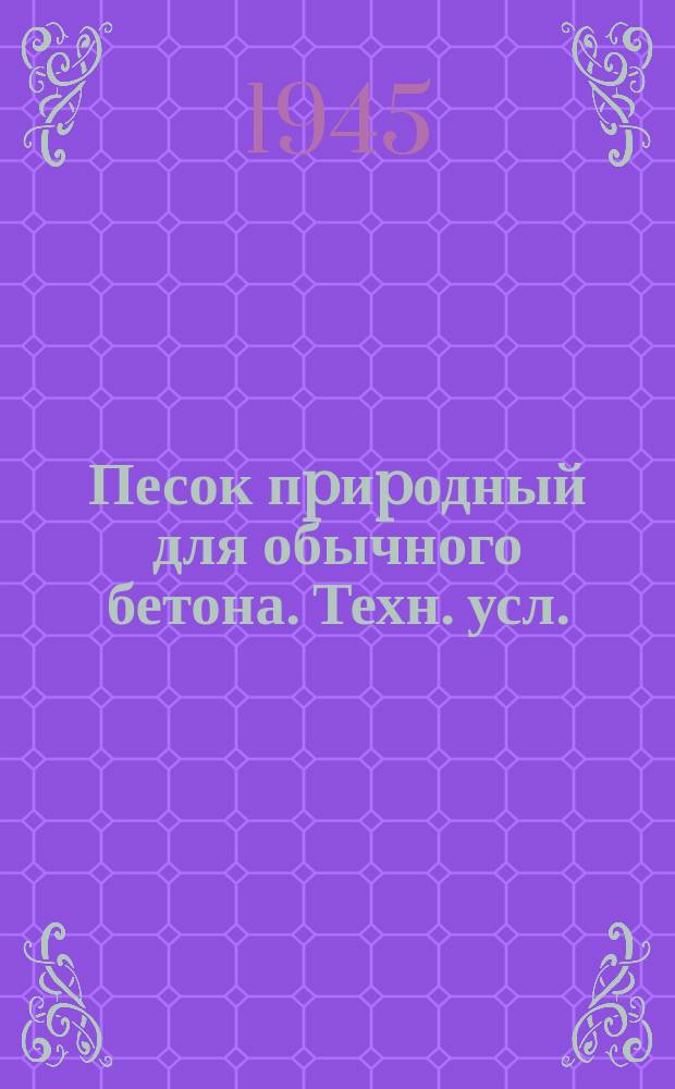 Песок пpиpодный для обычного бетона. Техн. усл.