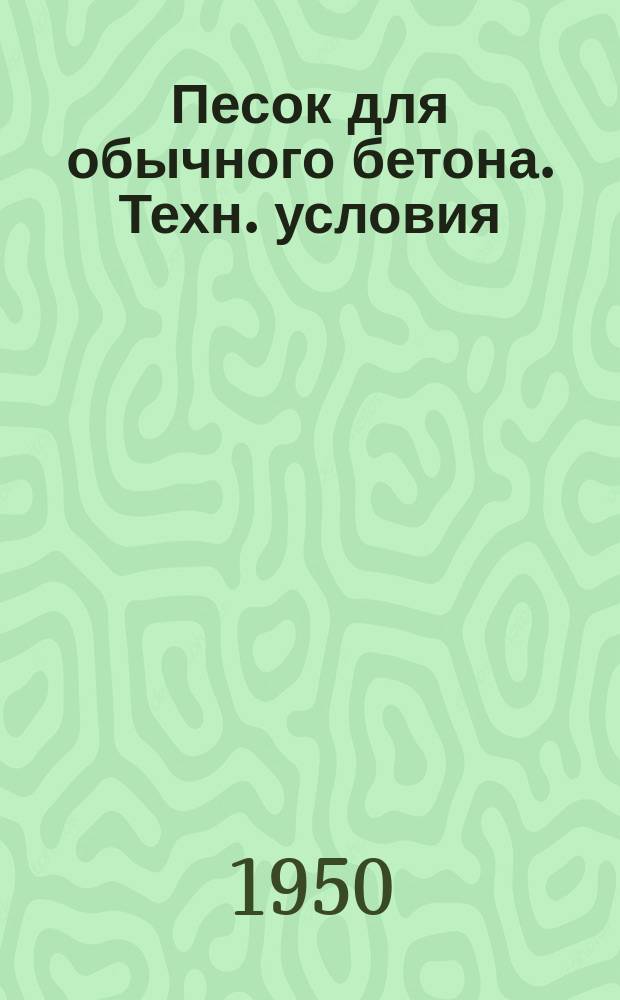 Песок для обычного бетона. Техн. условия
