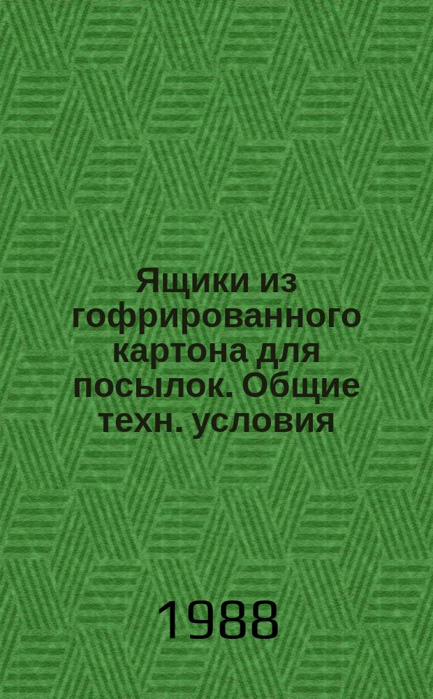 Ящики из гофрированного картона для посылок. Общие техн. условия