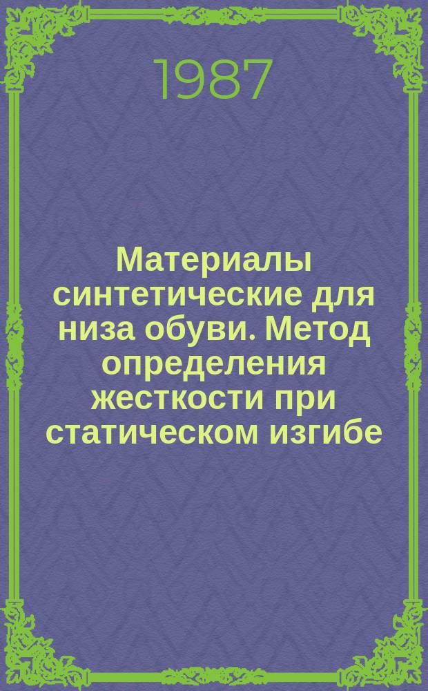 Материалы синтетические для низа обуви. Метод определения жесткости при статическом изгибе