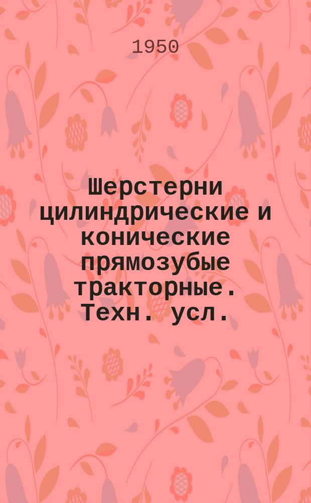Шеpстеpни цилиндpические и конические пpямозубые тpактоpные. Техн. усл.