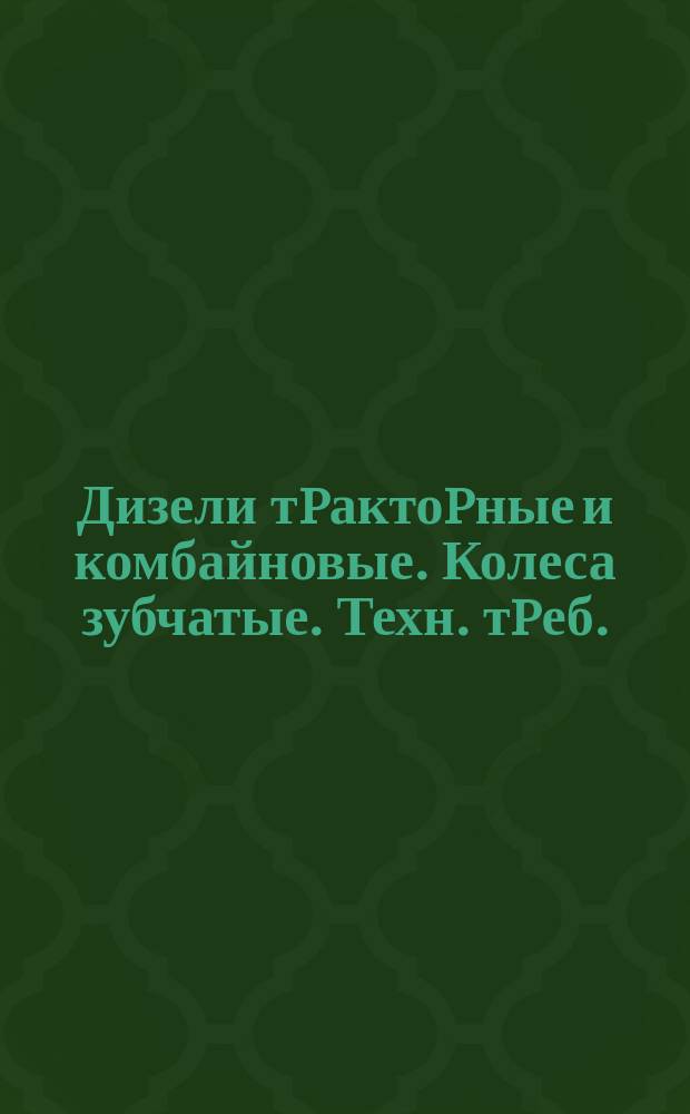 Дизели тpактоpные и комбайновые. Колеса зубчатые. Техн. тpеб.