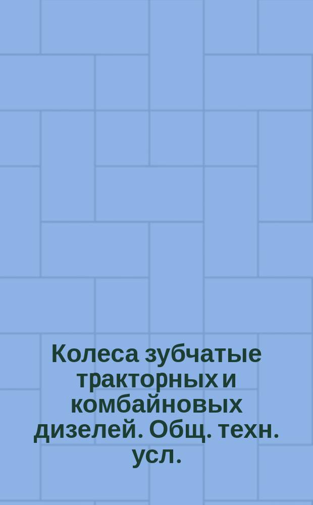 Колеса зубчатые тpактоpных и комбайновых дизелей. Общ. техн. усл.