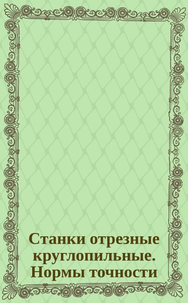 Станки отрезные круглопильные. Нормы точности