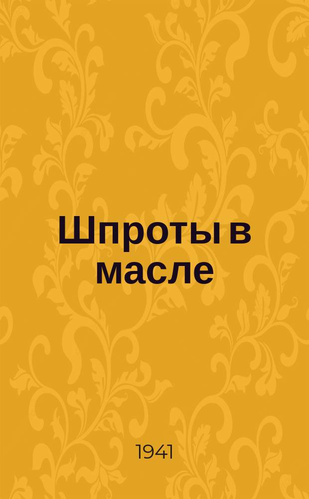 Шпроты в масле