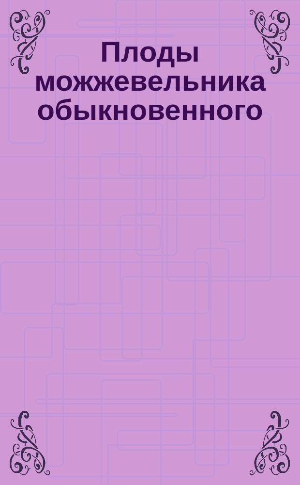 Плоды можжевельника обыкновенного