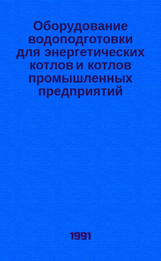 Оборудование водоподготовки для энергетических котлов и котлов промышленных предприятий : Общ. техн. требования