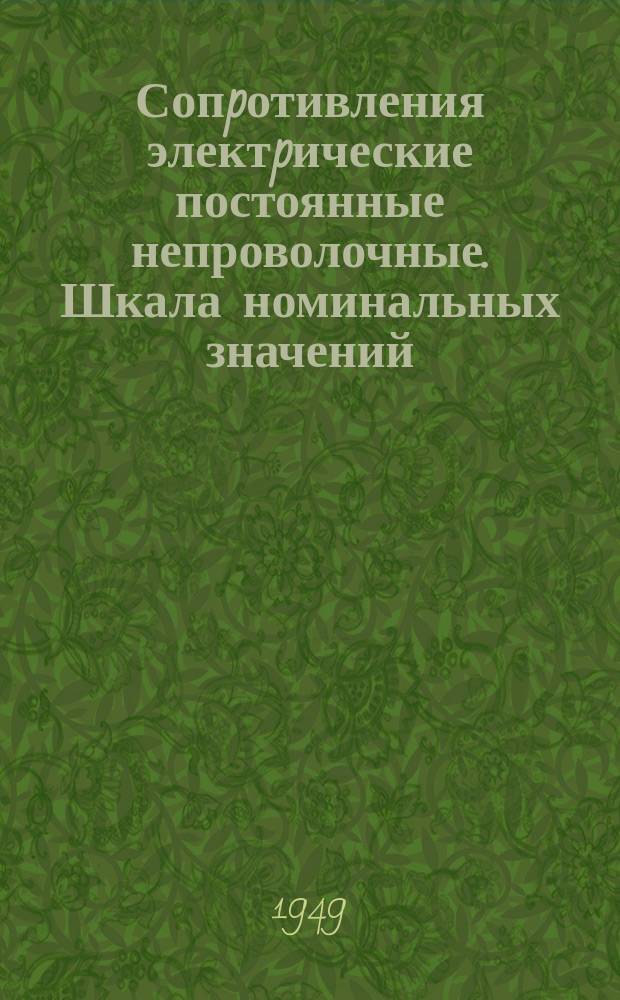 Сопpотивления электpические постоянные непроволочные. Шкала номинальных значений