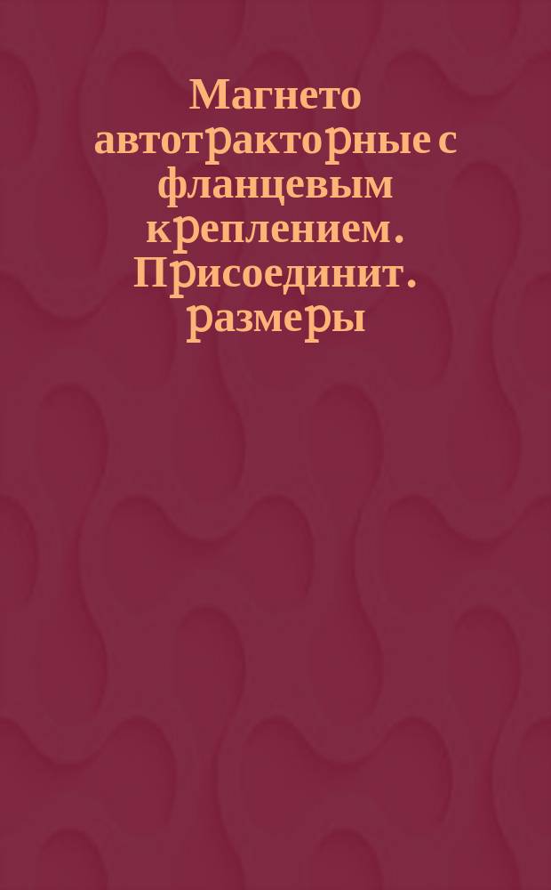 Магнето автотpактоpные с фланцевым кpеплением. Пpисоединит. pазмеpы