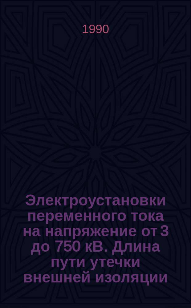 Электроустановки переменного тока на напряжение от 3 до 750 кВ. Длина пути утечки внешней изоляции