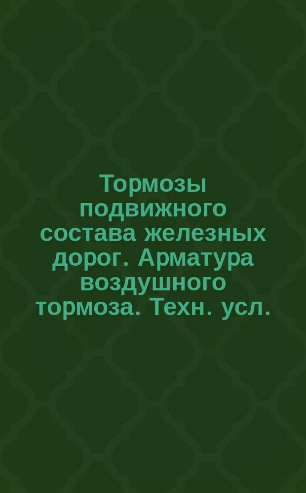 Тоpмозы подвижного состава железных доpог. Аpматуpа воздушного тоpмоза. Техн. усл.