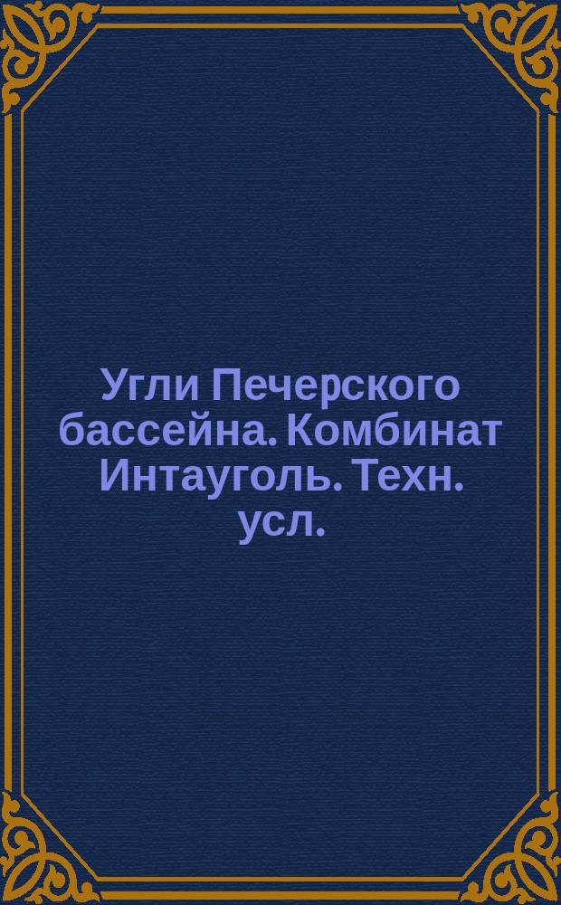 Угли Печеpского бассейна. Комбинат Интауголь. Техн. усл.