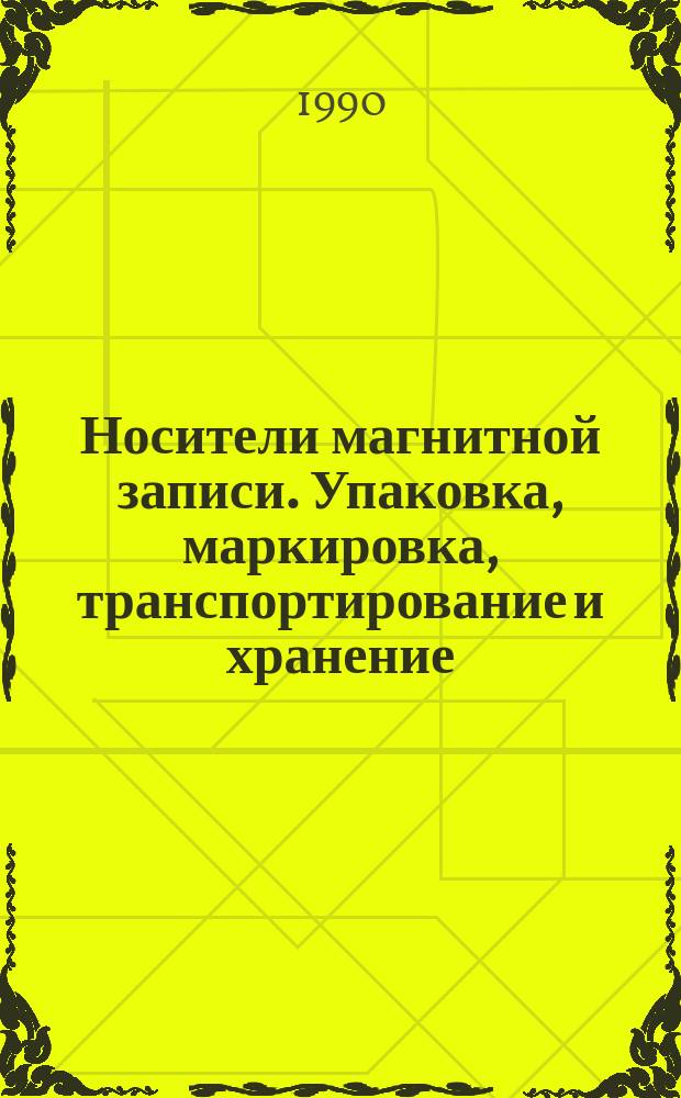 Носители магнитной записи. Упаковка, маркировка, транспортирование и хранение