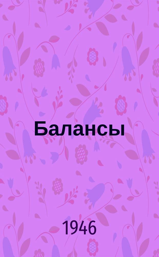 Балансы