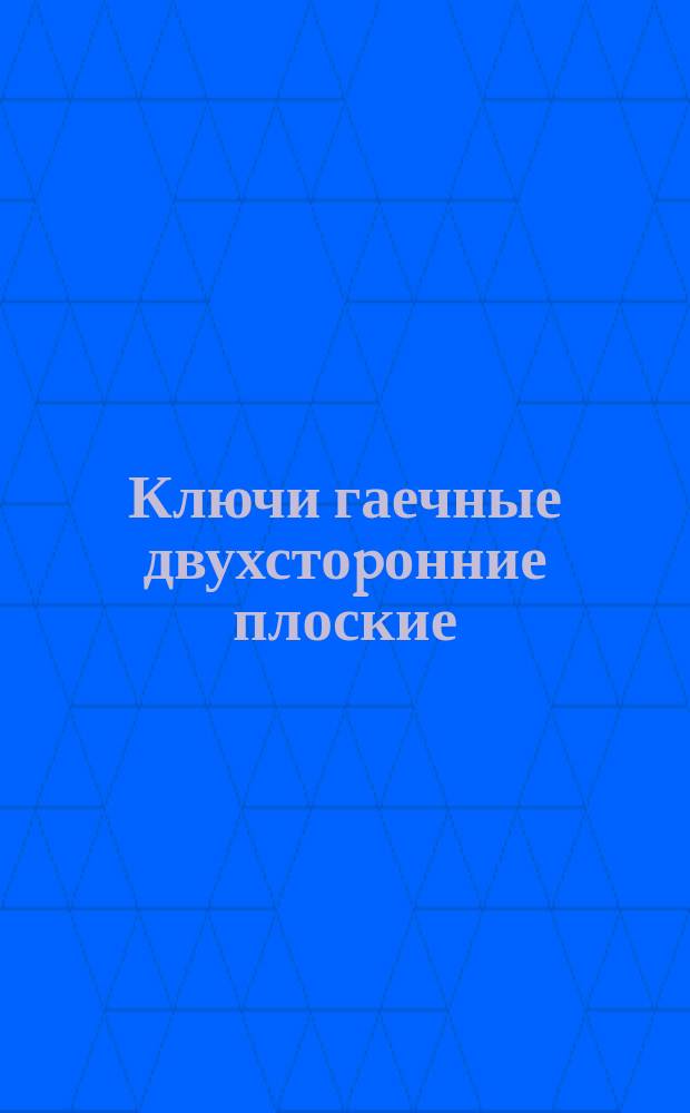 Ключи гаечные двухстоpонние плоские