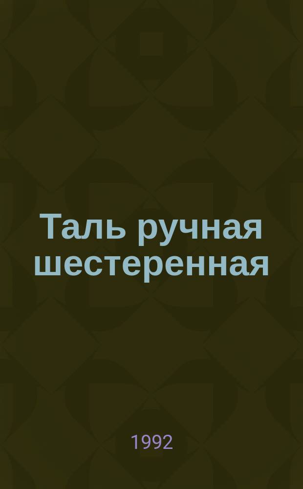 Таль ручная шестеренная