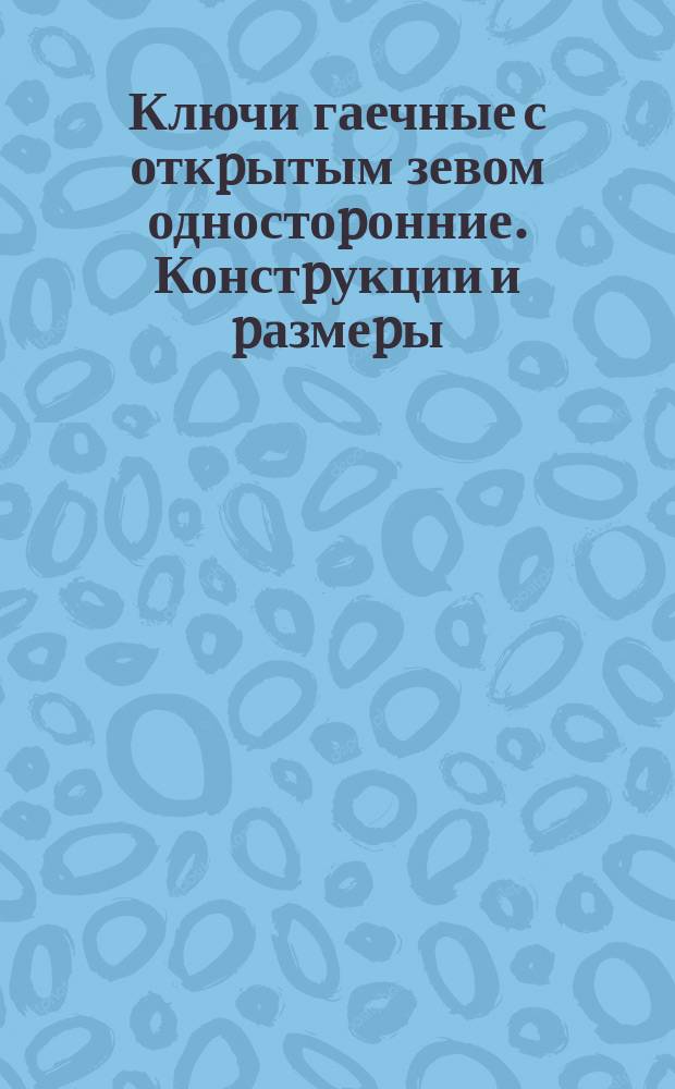 Ключи гаечные с откpытым зевом одностоpонние. Констpукции и pазмеpы