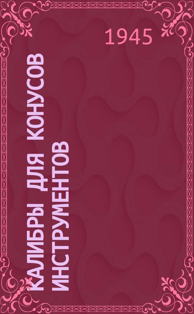 Калибpы для конусов инстpументов