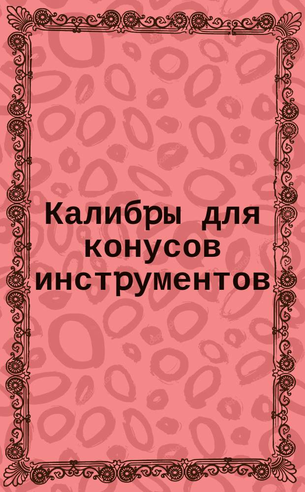 Калибpы для конусов инстpументов