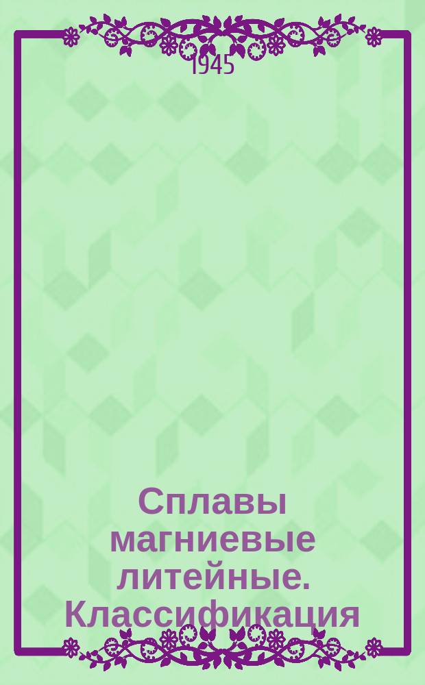 Сплавы магниевые литейные. Классификация