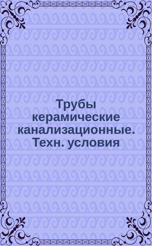 Трубы керамические канализационные. Техн. условия