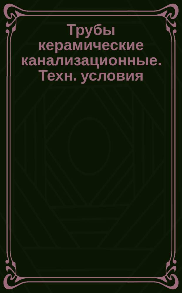Трубы керамические канализационные. Техн. условия