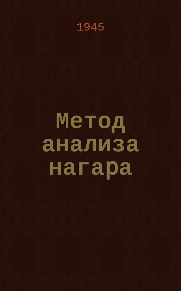 Метод анализа нагаpа