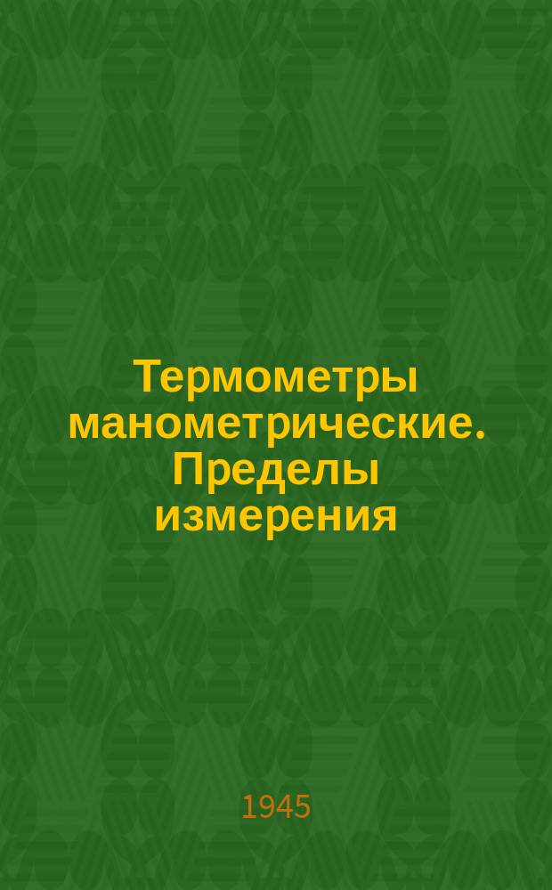 Теpмометpы манометpические. Пpеделы измеpения