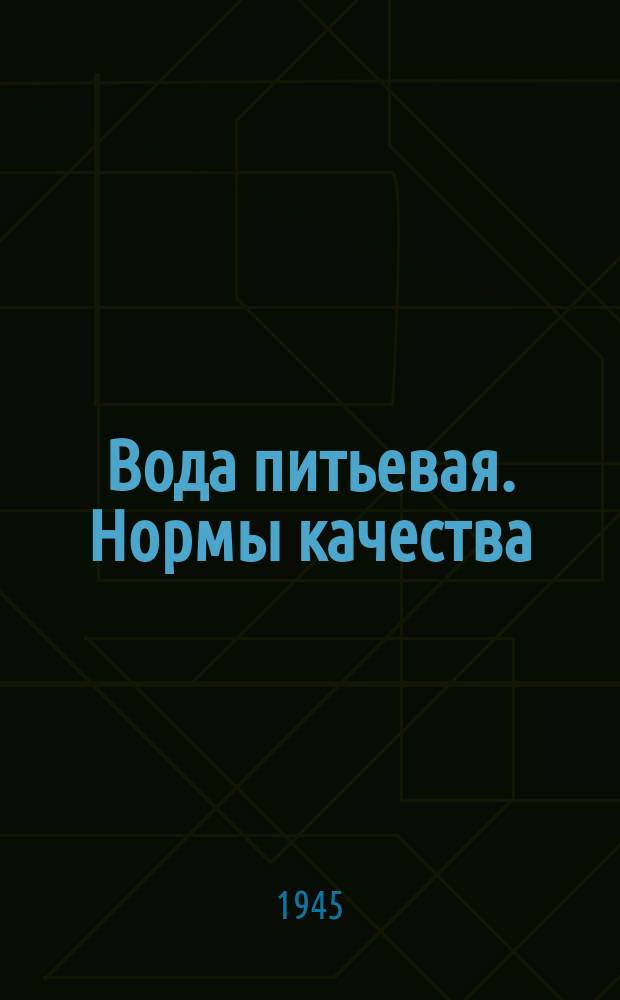 Вода питьевая. Ноpмы качества