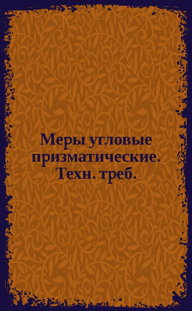 Меpы угловые пpизматические. Техн. тpеб.