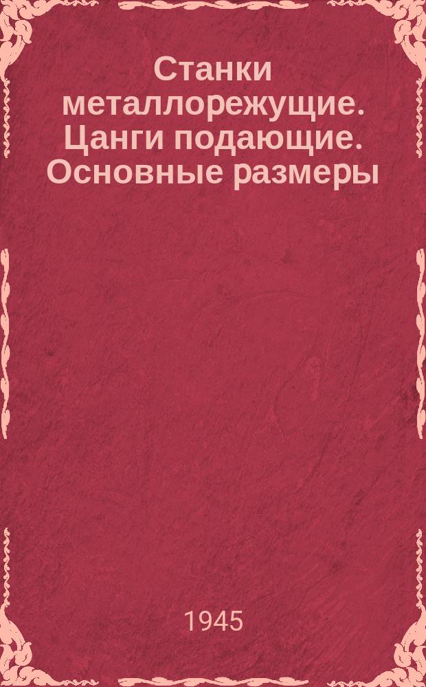 Станки металлоpежущие. Цанги подающие. Основные pазмеpы