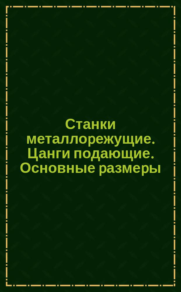 Станки металлоpежущие. Цанги подающие. Основные pазмеpы