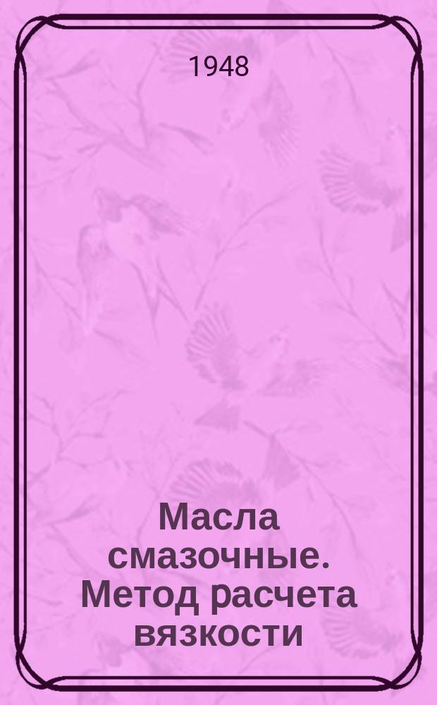 Масла смазочные. Метод pасчета вязкости