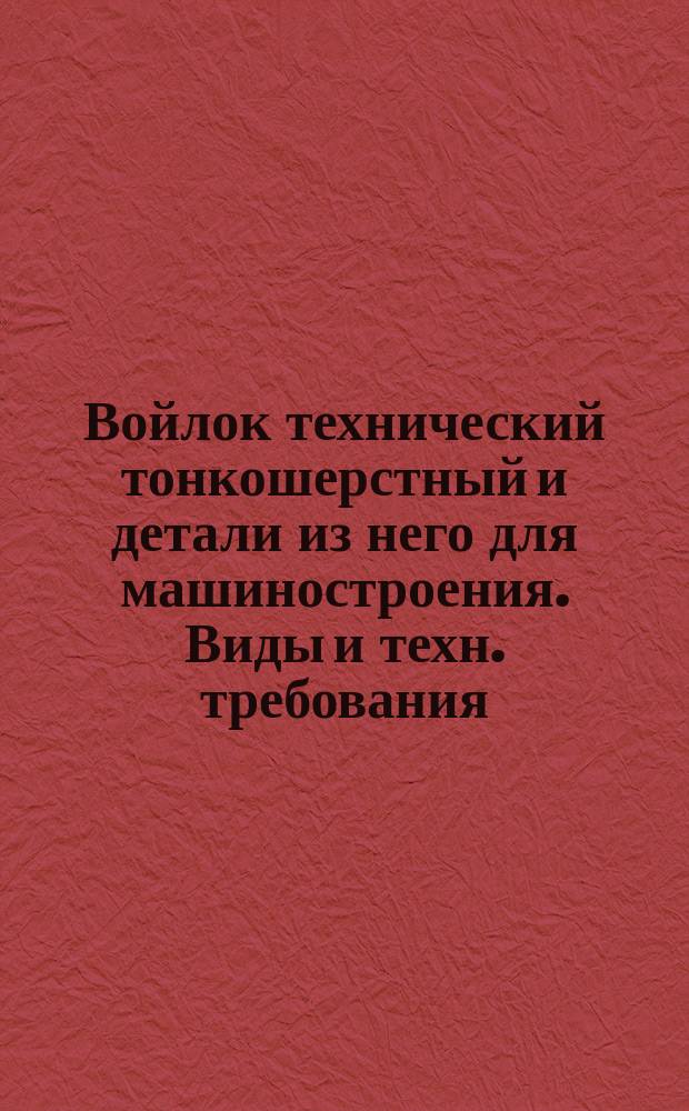 Войлок технический тонкошерстный и детали из него для машиностроения. Виды и техн. требования